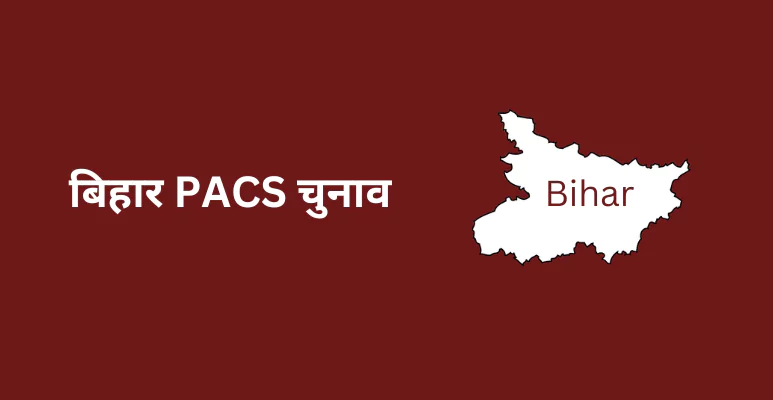 बिहार PACS चुनाव